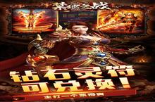 新征途开启 《禁地之<em>战</em>》新服来了 下载官方最新版开启新挑<em>战</em>