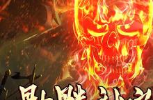 人山人海无所畏惧，一往无前所向披靡。下载王者之战（骷髅神宠通天代）手游征服<em>一切</em>困难！