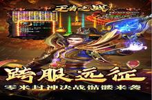 《王者之战》新服终于来了 新老玩家迎官方最新<em>版</em>共享多重大礼包