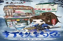 大佬入坑看新服 《<em>墨</em><em>武江</em><em>山</em>》新服开启 最<em>新版</em>下载奉上