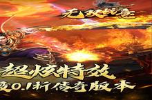 《无双战意》新服等你来战 官方最新<em>版</em>无双战意下载一并送上