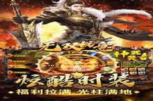 《无双<em>战意</em>》海量大礼包等你来战 新版本无双<em>战意</em>下载一并送上