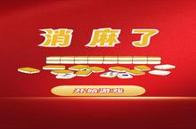 《<em>消</em>麻了》怎么下载 2024最新如何下载<em>消</em>麻了官方安卓包？