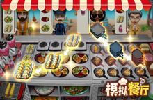 《<em>模拟</em>餐厅》又双叒开新服 小伙伴们一起来下载吧