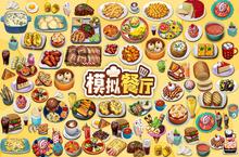 《<em>模拟</em>餐厅》万人排队盛极一时 2024年10月04日开新服迎大佬回归