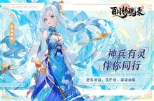 《百川铸魂录》新服终于来了 新老玩家迎新版本共享多重礼遇