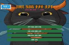 黑猫<em>拼</em><em>拼</em>安卓下载 2024最新版官方黑猫<em>拼</em><em>拼</em>下载地址整理分享