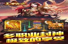 《王者霸业》新服终于来了 新老玩家迎官方最新版共享多重大礼包