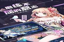 《苍蓝境界》又双叒开新服 小伙伴们一起来下载吧
