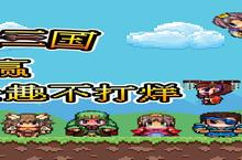 三国<em>仙侠</em><em>志</em>又开新服 官方最新版下载等你来挑战