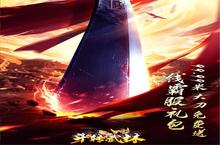 《斗转武林》新服终于来了 新老玩家迎新版本共享多重礼遇