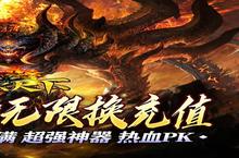 <em>血饮</em><em>天下</em>新服强势来袭 最新版<em>血饮</em><em>天下</em>下载一起来了