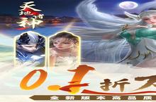 下载官方最新<em>版</em>《天地诸神》领礼包 明天开新服创角享福利