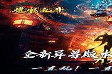 《魔眼乱斗》新服2024年08月15日开启 下载全新版《魔眼乱斗》专享新服<em>礼包</em>