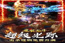 《魔眼乱斗》新服终于来了 新老玩家迎官方最新版共享多重大礼包