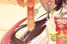 《百世文华录》新服终于来了 新老玩家迎官方最新<em>版</em>共享多重大礼包