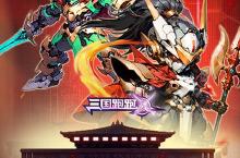 《三国跑跑》海量大礼包等你来战 新版本三国跑跑下载一并送上