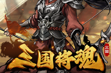 三国将魂（0.05<em>折</em>定制<em>开箱</em>）<em>充值</em>多少<em>折</em>扣？最新<em>充值</em><em>折</em>扣介绍