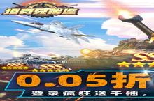 《坦克兄弟连》限时单日大额