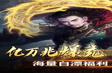 《无双<em>战意</em>》海量大礼包等你来战 新版本无双<em>战意</em>下载一并送上