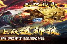如果你喜欢《无双战意（金牌爆充亿万兆）》，可以看看这8款游戏