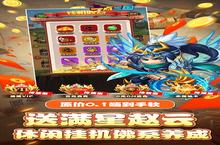 《一点三国》海量大礼包等你来战 新版本一点三国下载一并送上