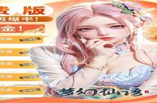 《梦幻仙语》平台好评活动（礼包界面领取）