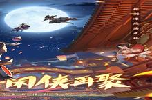 《<em>武林</em><em>闲侠</em>》元旦限时每日（线下申请）