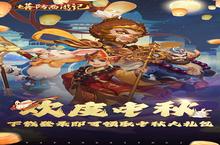 《塔防西游记》元宵限时单日（自动发放）