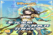 《神话奇兵》新服终于来了 新老玩家迎新版本共享多重礼遇