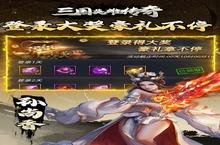 三国英雄传奇新服强势来袭 最新版三国英雄传奇下载一起来了