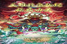《热血之怒》2024年10月08日新服开启公告 新版本下载恭迎体验