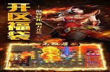 《<em>无双</em><em>屠龙</em>》独家大礼火爆来袭 最新版下载开启