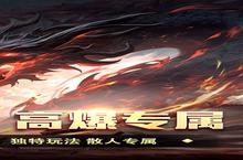 《王者霸业》官方最新版今日隆重更新 开启新服大礼包共襄盛举