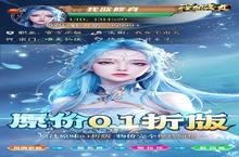 新征途开启 《我欲修真》新服来了 下载官方最新版开启新挑战