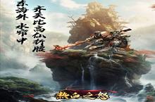 《热血<em>之怒</em>》新服隆重开启 下载新版本热血<em>之怒</em>迎接新征程