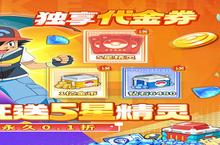 《口袋精灵2》新服终于来了 新老玩家迎新版本共享多重大礼包