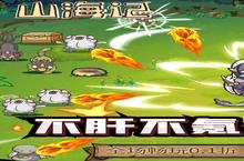 《山海记》双十二单日（线下申请）