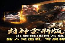 《王者之<em>战</em>》新服终于来了 新老玩家迎最新版共享多重礼包