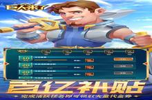 《巨人来了》新春限时单日累充活动