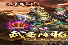 《武圣关云长》进不去怎么办 无法登陆解决方法