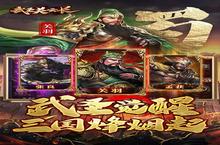 《武圣关云长》每日返利活动（自动发放）