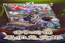 【新游推荐】太阁立志2（0.1折修仙开箱悟道）今日<em>4</em><em>号</em>首发上线
