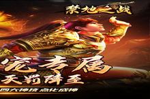 《禁地之战》又双叒开新服 小伙伴们一起来下载吧