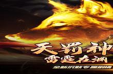 如果你喜欢《<em>禁地</em><em>之战</em>（<em>天罚</em><em>神宠</em><em>专属</em>）》，可以看看这4款游戏