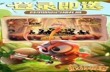 下载全新版《蚁族崛起》领礼包 2025年01月20日开新服登录享福利