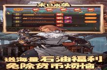 末日来袭又开新服 最新版下载等你来挑战