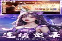 《仙风道骨》周年庆代金券（自助领取）