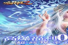 《太古神王2》新服2025年01月14日开启 下载全新版《太古神王2》专享新服<em>礼包</em>