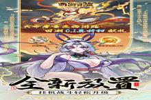 《西游冒险》01<em>2</em>9-永久单日大额